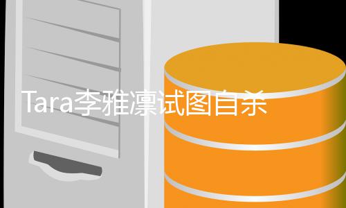 孩子图自虐待 曝严重前夫李雅凛试杀被送医